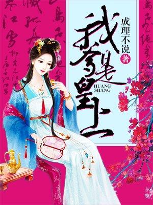 我爹是皇上有的是钱 我爹是皇上有的是钱