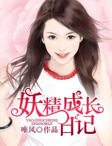 妖精培养手册 妖精培养手册