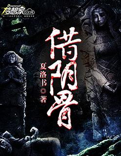 借阴骨阎王妻谢清贺星晨全文免费阅读大结局 借阴骨阎王妻谢清贺星晨全文免费阅读大结局