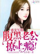 盛宠一世腹黑老公请接招免费阅读 盛宠一世腹黑老公请接招免费阅读