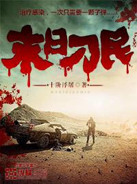 末日刁民丁丽怎么复活的 末日刁民丁丽怎么复活的