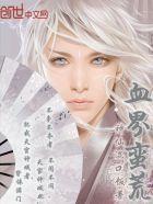 蛮荒祖龙血脉顶点 蛮荒祖龙血脉顶点