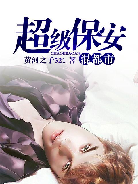 超级保安混都市短剧合集 超级保安混都市短剧合集