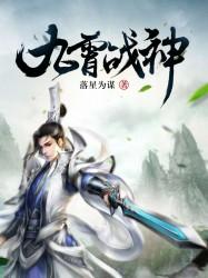 九霄战神女主 九霄战神女主