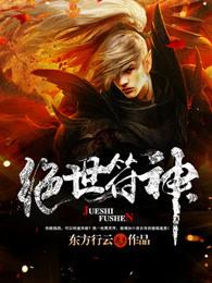 绝世符神免费阅读 绝世符神免费阅读