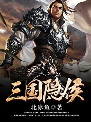 三国隐侯TXT精校版 三国隐侯TXT精校版