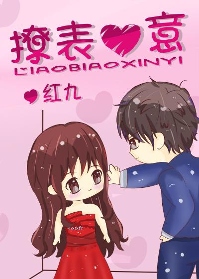 撩表心意什么意思 撩表心意什么意思