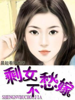 剩女不愁嫁不出去 剩女不愁嫁不出去