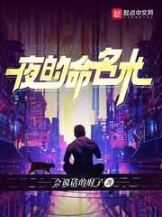 夜的命名术讲了什么 夜的命名术讲了什么