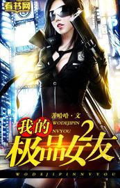 我的极品女友结局和谁在一起 我的极品女友结局和谁在一起