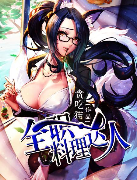 料理达人游戏中文版 料理达人游戏中文版