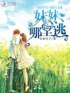 腹黑竹马的俏青梅 腹黑竹马的俏青梅