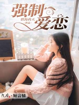 强制爱恋女总裁免费阅读 强制爱恋女总裁免费阅读