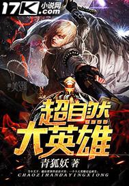 超自然大英雄在线观看 超自然大英雄在线观看