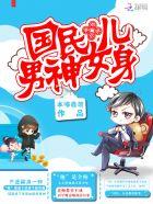 强势扑倒国民男神是女生 强势扑倒国民男神是女生