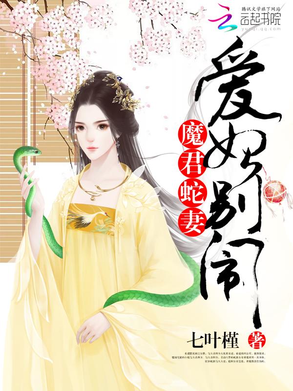 魔君蛇妻爱妃别闹 魔君蛇妻爱妃别闹