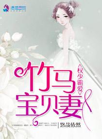 权少霸爱竹马宝贝妻 悠哉依然 权少霸爱竹马宝贝妻 悠哉依然