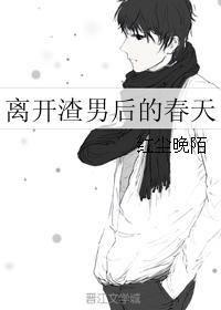 离开渣男的文案