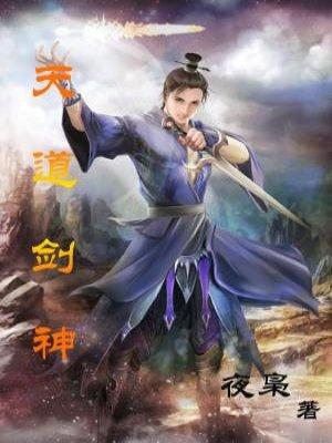 天道剑神免费阅读 天道剑神免费阅读