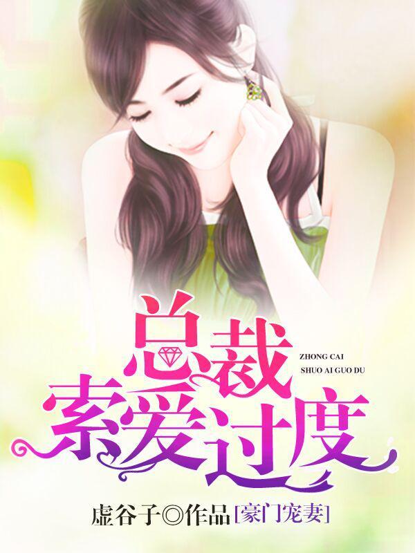 豪门宠妻总裁索爱过度 虚谷子 豪门宠妻总裁索爱过度 虚谷子