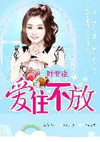 亿万继承者的独家妻爱住不放 叶非夜 免费 亿万继承者的独家妻爱住不放 叶非夜 免费