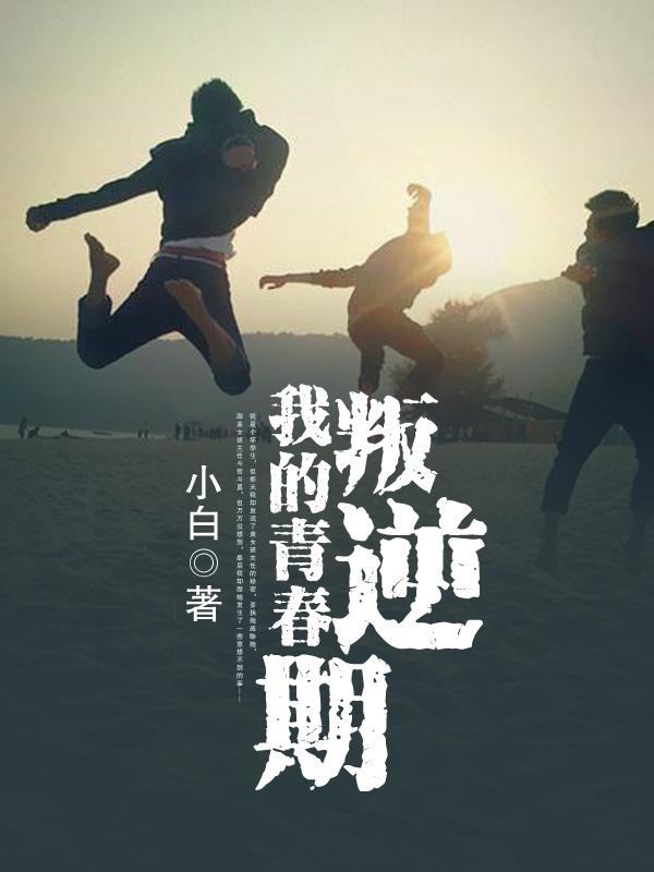 我的青春叛逆期面具