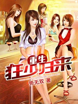 狂少归来! 狂少归来!