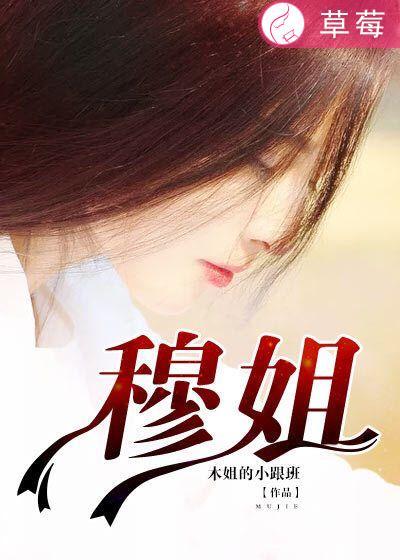 穆姐财经 穆姐财经