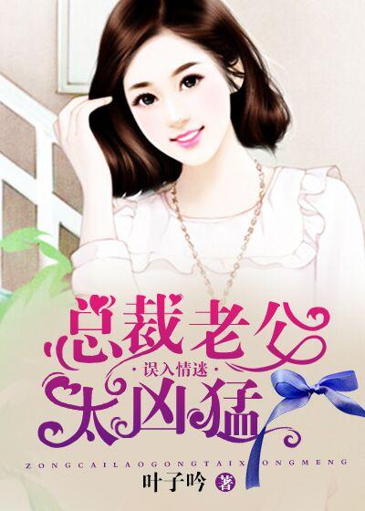 误惹总裁老公 误惹总裁老公