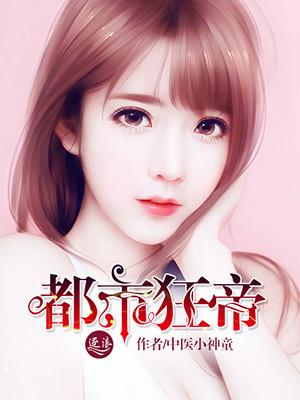 都市狂帝百美缘全文免费阅读 都市狂帝百美缘全文免费阅读