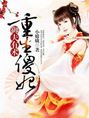 重生之傻王妃 重生之傻王妃