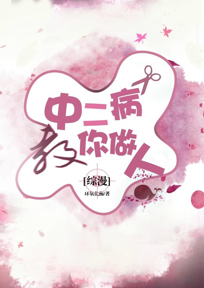 中二病教你做人综漫 中二病教你做人综漫