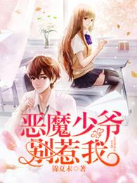 恶魔少爷别惹我漫画 恶魔少爷别惹我漫画
