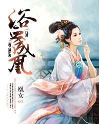 浴血成凰傀儡博博 浴血成凰傀儡博博