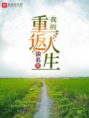 我的重返人生在线阅读 我的重返人生在线阅读
