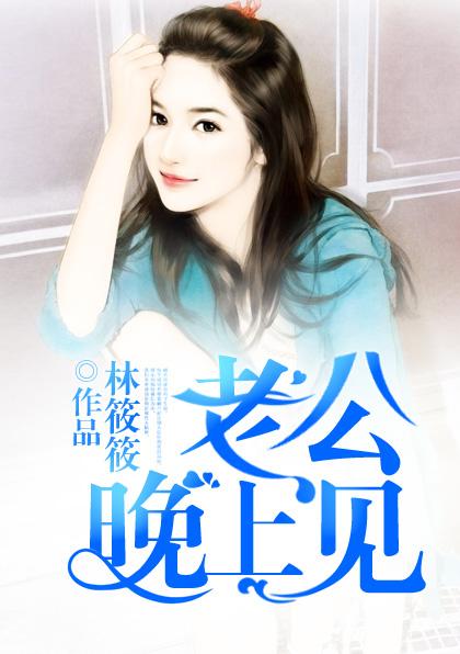 老公晚上见免费阅读百度