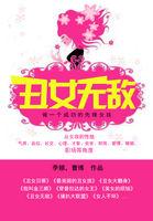 丑女无敌图片 丑女无敌图片