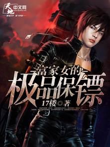 富家女的贴身保镖电影名字 富家女的贴身保镖电影名字