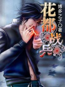 花都兵王笔趣阁无弹窗 花都兵王笔趣阁无弹窗