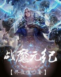 魔战纪手游 魔战纪手游