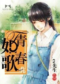 青春如歌听书在线听 青春如歌听书在线听