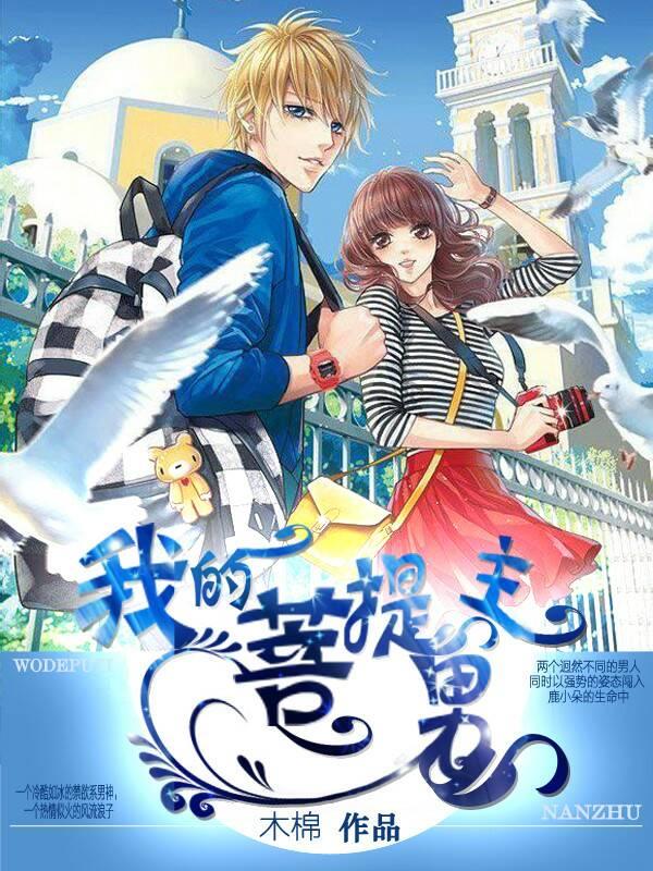 我的菩提男主有几个 我的菩提男主有几个