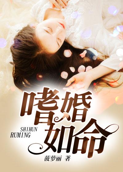 嗜婚如命 菠萝丽 嗜婚如命 菠萝丽