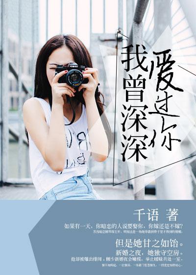 我曾经深深爱过你歌词 我曾经深深爱过你歌词