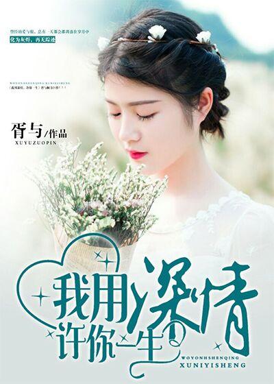 我用深情度余生免费阅读 我用深情度余生免费阅读