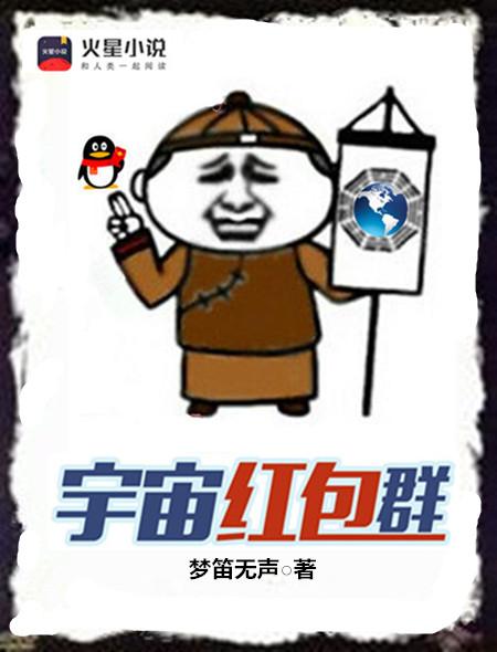 宇宙红包群全文免费阅读 宇宙红包群全文免费阅读