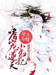 庶女为凰嗜宠逆天小狂妃 第206章 庶女为凰嗜宠逆天小狂妃 第206章