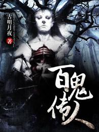 百鬼传人人物介绍 百鬼传人人物介绍