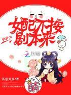 快穿女配不按剧本来 快穿女配不按剧本来