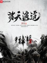 诸天演道吧 诸天演道吧